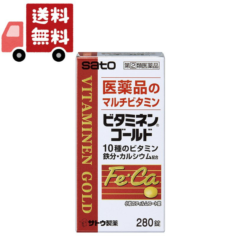 【お買い物マラソン限定★全商品2％OFFクーポン＆P最大44倍】 送料無料　第（2）類医薬品　ビタミネンゴールド 280錠　10種のビタミン・鉄分・カルシウム配合【佐藤製薬株式会社】【滋養強壮/虚弱体質/肉体疲労/栄養障害】 訳あり　賞味期限2023年12月以降のサムネイル