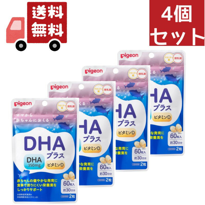 送料無料 4個セット 【Pigeon】【ピジョン】DHAプラス(60粒入) 妊活期/マタニティ期/ビタミンD【代引不可】