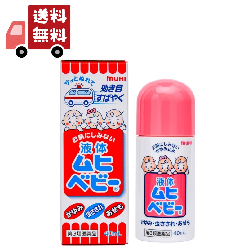 送料無料 【第3類医薬品】液体ムヒベビー 40ml　虫刺されの薬 お肌の修復を助け、かきこわしなどによる症状の悪化を防止【代引不可】