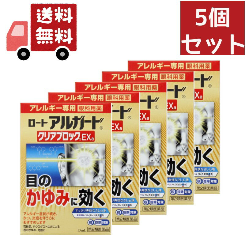 送料無料 5個セット【第2類医薬品】 ロート アルガード クリアブロックEXa（13mL）〔目薬〕★セルフメディケーション税制対象商品【wtmedi】ロート製薬｜ROHTO【代引不可】