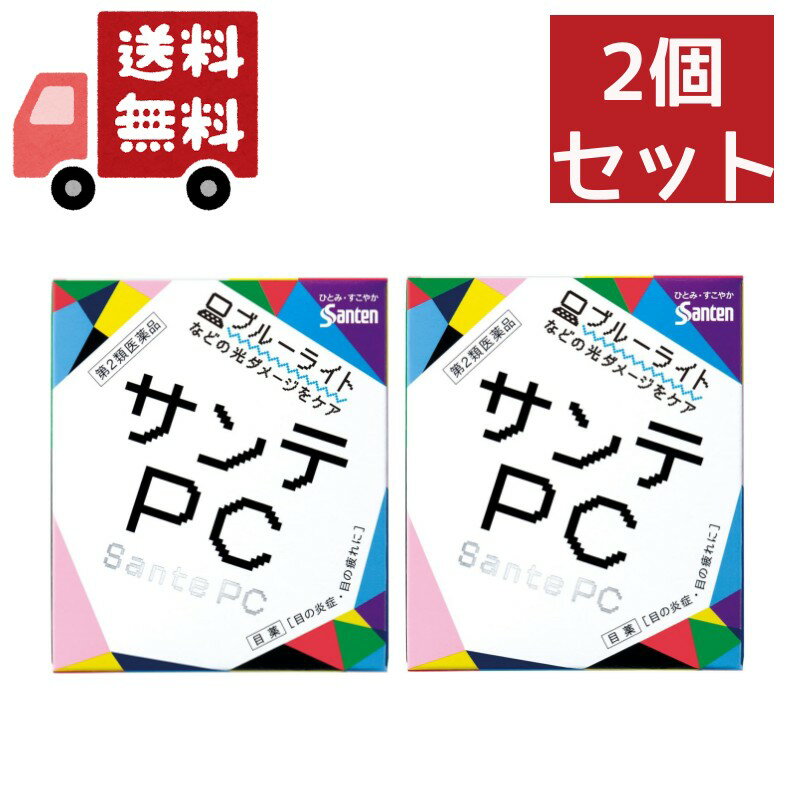 楽天KAWARAYA楽天市場店送料無料 2個セット 【第2類医薬品】 サンテPC（12mL）〔目薬〕★セルフメディケーション税制対象商品参天製薬｜santen【代引不可】