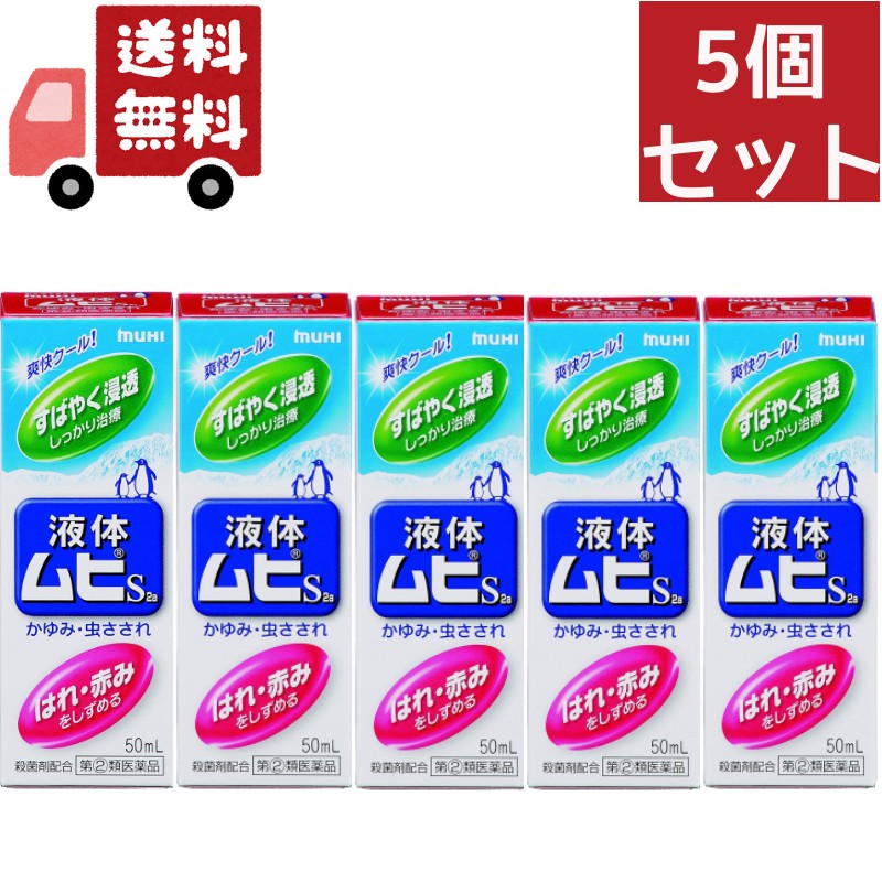 送料無料 5個セット 液体ムヒS2a 50ml