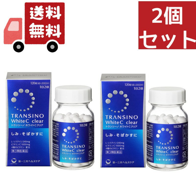 送料無料　第3類医薬品　第一三共ヘルスケア　トランシーノ ホワイトCクリア 120錠　2個セット＜しみ・そばかす＞＜1日量(4錠)にL-システイン240mg/ビタミンC1000mg＞