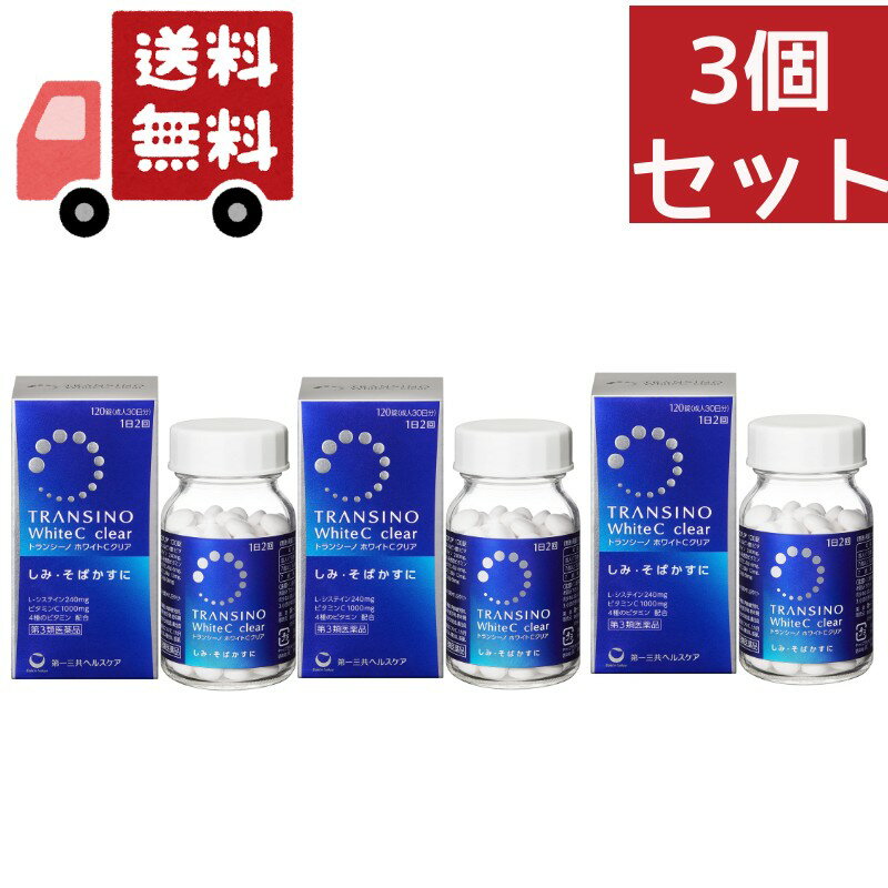 送料無料　第3類医薬品　第一三共ヘルスケア　トランシーノ ホワイトCクリア 120錠　3個セット＜しみ・そばかす＞＜1日量(4錠)にL-システイン240mg/ビタミンC1000mg＞