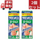 送料無料 2個セット 【第3類医薬品】 サロンパスローション（85mL）★セルフメディケーション税制対象商品【wtmedi】久光製薬｜Hisamitsu