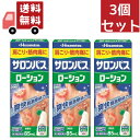 送料無料 3個セット 【第3類医薬品】 サロンパスローション（85mL）★セルフメディケーション税制対象商品【wtmedi】久光製薬｜Hisamitsu