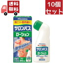 送料無料 10個セット 【第3類医薬品】 サロンパスローション（85mL）★セルフメディケーション税制対象商品【wtmedi】久光製薬｜Hisamitsu