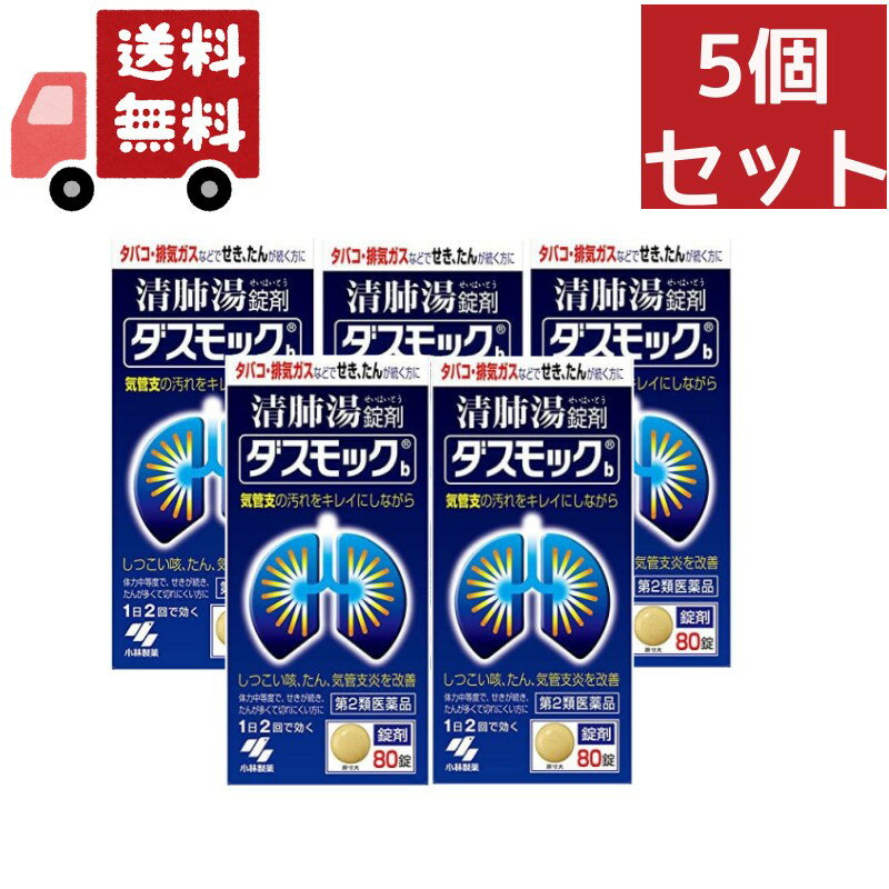 楽天KAWARAYA楽天市場店【楽天スーパーSALE★ポイント最大P46倍】送料無料 5個セット 【第2類医薬品】小林製薬 ダスモック 80錠