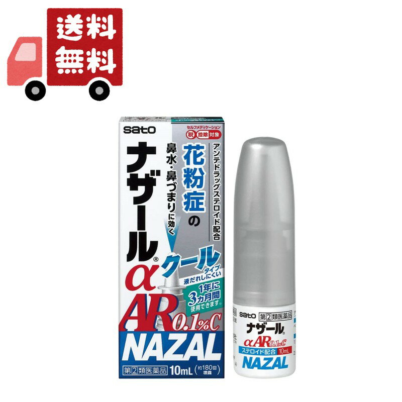 商品紹介 季節性アレルギー専用点鼻薬 ベクロメタゾンプロピオン酸エステル(ステロイド)配合 ナザールαAR0.1%C&lt;季節性アレルギー専用&gt;は・・・ ●ベクロメタゾンプロピオン酸エステルの働きにより鼻腔内のうっ血や炎症を抑え、 鼻の通りをよくします。 ●一定量の薬液が噴霧できるスプレーです。一度スプレーした液は、容器内に逆流しま せんので衛生的です。 ●さわやかな清涼感のあるクールタイプの点鼻薬です。 医薬品は、用法用量を逸脱すると重大な健康被害につながります。必ず使用する際に商品の説明書をよく読み、用法用量を守ってご使用ください。用法用量を守って正しく使用しても、副作用が出ることがあります。異常を感じたら直ちに使用を中止し、医師又は薬剤師に相談してください。 医薬品の販売について ●使用上の注意 ■■してはいけないこと■■ (守らないと現在の症状が悪化したり、副作用が起こりやすくなります) 1.次の人は使用しないでください (1)次の診断を受けた人。 全身の真菌症、結核性疾患、高血圧、糖尿病、反復性鼻出血、ぜんそく、 緑内障、感染症 (2)鼻孔が化膿(毛根の感染によって、膿(うみ)がたまり、痛みやはれを伴う) している人。 (3)本剤又はベクロメタゾンプロピオン酸エステル製剤によるアレルギー症状を 起こしたことがある人。 (4)18歳未満の人。 (5)妊婦又は妊娠していると思われる人。 (6)ステロイド点鼻薬を過去1年間のうち3ヵ月以上使用した人。 2.本剤は、他のステロイド点鼻薬の使用期間も合わせて、1年間に3ヵ月を超えて 使用しないでください(3ヵ月を超えた使用が必要な場合には、他の疾患の可能性が ありますので耳鼻咽喉科専門医にご相談ください) 3.本剤の使用後は、ステロイド点鼻薬を使用しないでください。 ただし、医師から処方された場合は、その指示に従ってください ■■相談すること■■ 1.次の人は使用前に医師、薬剤師又は登録販売者にご相談ください (1)医師の治療を受けている人。 (2)減感作療法等、アレルギーの治療を受けている人。 (3)頭、額や頬などに痛みがあり、黄色や緑色などの鼻汁のある人(感染性副鼻腔炎)。 (4)授乳中の人。 (5)薬などによりアレルギー症状を起こしたことがある人。 (6)季節性アレルギーによる症状か他の原因による症状かはっきりしない人。 (7)高齢者。 (8)肥厚性鼻炎*1や鼻たけ(鼻ポリープ)*2の人。 *1:鼻のまわりが重苦しく、少量の粘液性又は黄色や緑色の鼻汁がでる。 *2:鼻づまり、鼻声、鼻の奥の異物感などがある。 (9)長期又は大量の全身性ステロイド療法を受けている人。 2.使用後、次の症状があらわれた場合は副作用の可能性がありますので、直ちに使 用を中止し、この文書を持って医師、薬剤師又は登録販売者にご相談ください 関係部位・・・症状 鼻・・・鼻出血、鼻の中のかさぶた、刺激感、かゆみ、乾燥感、不快感、 くしゃみの発作、嗅覚異常、化膿症状(毛根の感染によって、 膿(うみ)がたまり、痛みやはれを伴う) のど・・・刺激感、異物感、化膿症状(感染によって、のどの奥に白っぽい 膿(うみ)がたまり、痛みやはれを伴う) 皮膚・・・発疹・発赤、かゆみ、はれ 精神神経系・・・頭痛、めまい 消化器・・・吐き気・嘔吐、下痢、食欲不振 その他・・・ぜんそくの発現、目の痛み、目のかすみ、動悸、血圧上昇 まれに下記の重篤な症状が起こることがあります。 その場合は直ちに医師の診療を受けてください。 症状の名称・・・症状 ショック(アナフィラキシー)・・・使用後すぐに、皮膚のかゆみ、じんましん、 声のかすれ、くしゃみ、のどのかゆみ、息苦しさ、動悸、意識の混濁等があらわ れる。 3.使用後、頭、額や頬などに痛みがでたり、鼻汁が黄色や緑色などを呈し、通常と 異なる症状があらわれた場合は直ちに使用を中止し、この文書を持って医師、 薬剤師又は登録販売者にご相談ください(他の疾患が併発していることがあります。) 4.1週間位(1日最大4回(8噴霧まで))使用しても症状の改善がみられない場合は 使用を中止し、この文書を持って医師、薬剤師又は登録販売者にご相談ください ●効能・効果 花粉による季節性アレルギーの次のような症状の緩和: 鼻づまり、鼻みず(鼻汁過多)、くしゃみ ●用法・用量 通常、次の量を左右の鼻腔内に噴霧してください。 年齢・・・1回量・・・1日使用回数 成人(18歳以上)・・・左右の鼻腔内にそれぞれ1噴霧ずつ・・・2回(朝・夕) 18歳未満・・・使用しないでください 1日最大4回(8噴霧)まで使用してもかまいませんが、使用間隔は3時間以上おいて ください。 ・症状が改善すれば使用回数を減らしてください。 症状が再び悪化した場合は、使用回数を増やしてもかまいません。 ・1年間に3ヵ月を超えて使用しないでください。 〈使用方法〉 1.鼻孔が化膿している人は使用できません。 2.使う前にやさしく鼻をかんでください。(あまりきつくかまないでください。) 3.容器を軽く振ってから、キャップをはずし、容器を持ってください。 (使い初めは、薬液が霧状に出るまで、数回空押ししてください。) 4.ノズルの先を軽く鼻腔に入れ、1回に1度ずつ薬液を噴霧してください。 もう一方の鼻腔でも同じ操作を繰り返してください。 5.ご使用後は容器を清潔に保つため、鼻に接する部分をふいてから、キャップをして ください。 &lt;用法・用量に関連する注意&gt; (1)本剤は、ベクロメタゾンプロピオン酸エステル(ステロイド)を配合していますので、 過量に使用したり、間違った使用法で使用すると、副作用が起こりやすくなる場合 がありますので、定められた用法・用量を厳守してください。 (2)点鼻用にのみ使用してください。 (3)使用時に味がした場合には、口をゆすいでください。 ●成分・分量 100g中 成分・・・分量 ベクロメタゾンプロピオン酸エステル・・・0.1g 添加物として、セルロース、カルメロースNa、プロピレングリコール、グリセリン、 ポリソルベート80、ベンザルコニウム塩化物、クエン酸、香料(アルコール、 l-メントールを含む)を含有します。 ●保管及び取扱いの注意 (1)直射日光の当たらない湿気の少ない涼しい所にキャップをして保管してください。 (2)小児の手の届かない所に保管してください。 (3)他の容器に入れ替えないでください。 (誤用の原因になったり、品質が変わるおそれがあります。) (4)他の人と共用しないでください。 (5)使用期限を過ぎた製品は、使用しないでください。 また使用期限内であっても、開封後はなるべく早く使用してください。 [その他の添付文書記載内容] 〈使用にあたっての注意〉 (1)ご使用前には鼻をかみ、鼻腔のとおりをよくしておいてください。 (2)使う前に容器を軽く振ってからキャップをはずしてください。 (3)容器を横にして使用しますと、薬液が霧状になりませんので、必ず垂直にして お使いください。 (4)容器の先が鼻汁などに触れると、薬液が汚染されることがありますので注意して ください。 (5)ノズルが鼻中隔※に向かないよう、鼻腔内にまっすぐに入れて噴霧してください。 特に右利きの方では右の鼻中隔に、左利きの方は左の鼻中隔に向きやすいため注意 してください。&nbsp;※鼻中隔:鼻の穴の中にある鼻腔を左右に仕切る隔壁 (6)ご使用後はノズル付近をティッシュペーパーなどでふいて、清潔に保ってください。 (7)ノズルの先端を針などで突くのは、折れたとき大変危険ですので、絶対におやめ ください。 ●お問い合わせ先 本製品についてのお問い合わせは、お買い求めのお店又は下記にお願い申し上げます。 佐藤製薬株式会社&nbsp;お客様相談窓口 東京都港区元赤坂1丁目5番27号 03-5412-7393 9:00~17:00(土、日、祝日を除く) 副作用被害救済制度のお問い合わせ先 (独)医薬品医療機器総合機構 電話&nbsp;0120-149-931(フリーダイヤル)