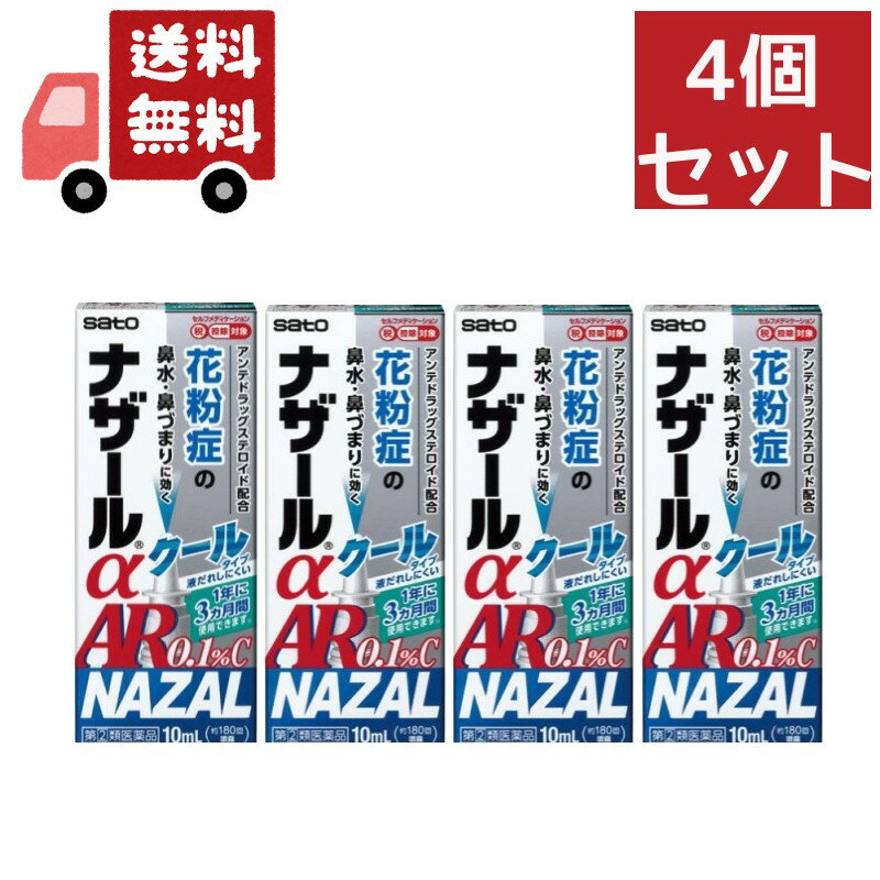 【お買い物マラソン限定★ポイント最大P46倍】送料無料 4個セット 【第(2)類医薬品】ナザールαAR0.1% クールタイプ 10ml [セルフメディケーション税制対象商品]【代引不可】