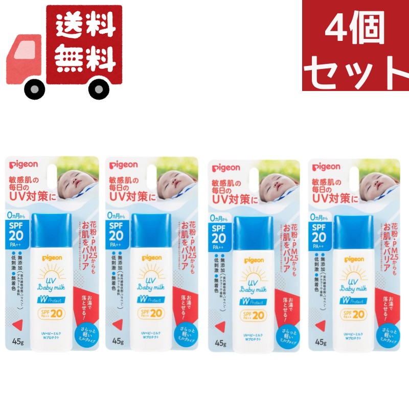 【全商品2％OFFクーポン＆最大P44.5倍★お買い物マラソン限定】 送料無料 4個セット ピジョン UVベビーミルク Wプロテクト SPF20(45g)【UVベビー(ユーブイベビー)】 （沖縄・離島不可）