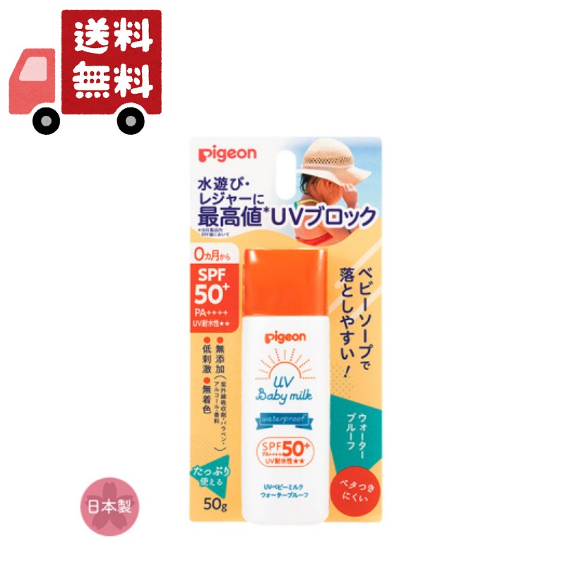 送料無料 ピジョン pigeon UVベビーミルク ウォータープルーフ 50g SPF50+ / PA++++【UVベビー(ユーブイベビー)】 （沖縄・離島不可）【代引不可】