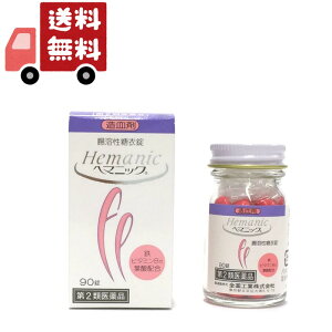 送料無料 【第2類医薬品】全薬工業 ヘマニック (90錠) 造血剤 貧血治療薬 鉄 ビタミンB12 葉酸【代引不可】