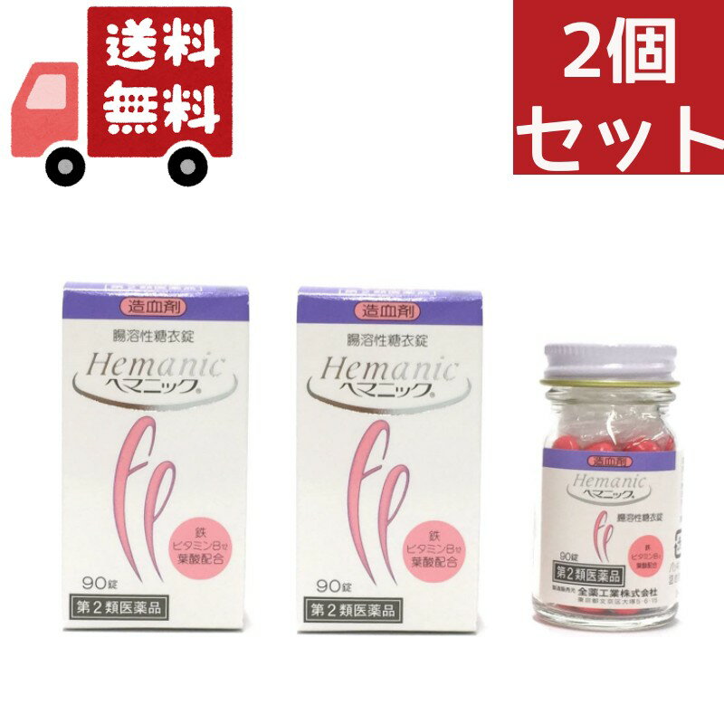 送料無料 2個セット 【第2類医薬品】全薬工業　ヘマニック　(90錠)　造血剤　貧血治療薬　鉄　ビタミンB12　葉酸【代引不可】