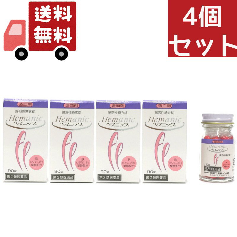 送料無料 4個セット 全薬工業　ヘマニック　(90錠)　造血剤　貧血治療薬　鉄　ビタミンB12　葉酸