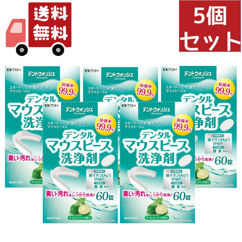 送料無料 5個セット デントウォッシュ デンタルマウスピース 洗浄剤 60錠　井藤漢方製薬