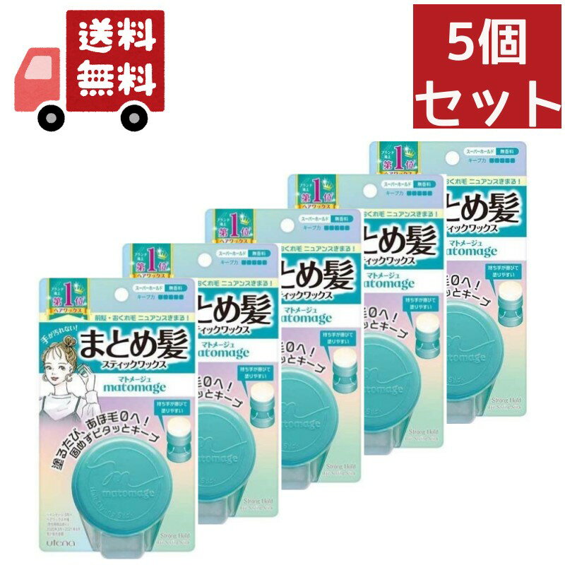 送料無料 5個セット ウテナ マトメージュ まとめ髪スティックワックス スーパーホールド 無香料 (13g)