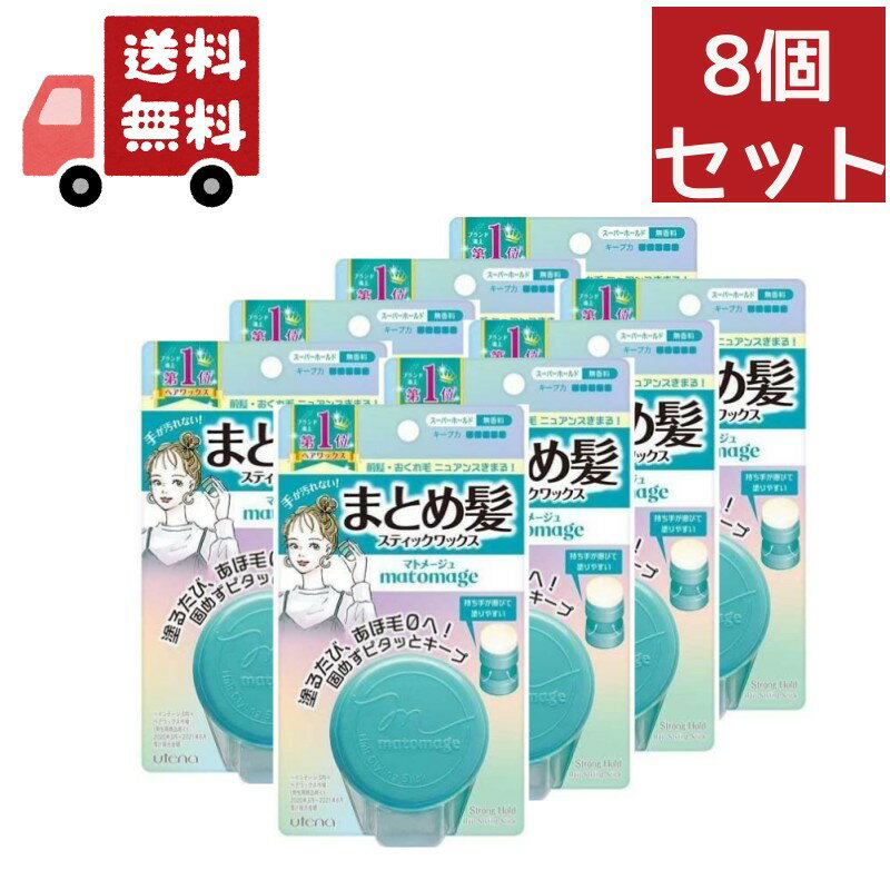 送料無料 8個セット ウテナ マトメージュ まとめ髪スティックワックス スーパーホールド 無香料 (13g)