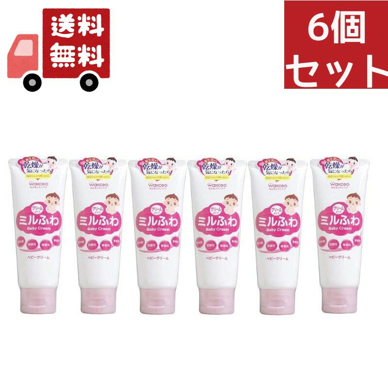送料無料 6個セット 和光堂 ミルふわ ベビークリーム 60g 【代引不可】