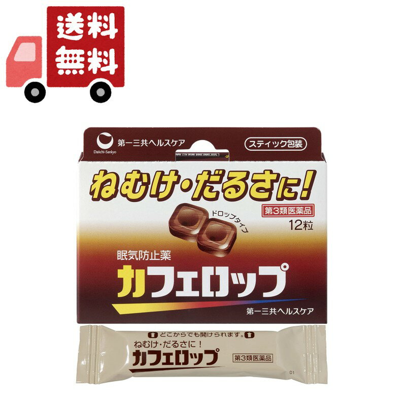 送料無料 【第3類医薬品】 第一三共 カフェロップ 12粒 眠気防止剤【代引不可】