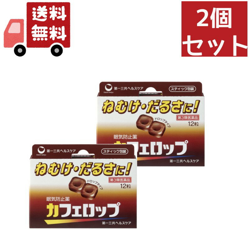 送料無料 2個セット 【第3類医薬品】 第一三共 カフェロップ 12粒 眠気防止剤【代引不可】