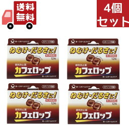 送料無料 4個セット 【第3類医薬品】 第一三共 カフェロップ 12粒 眠気防止剤【代引不可】