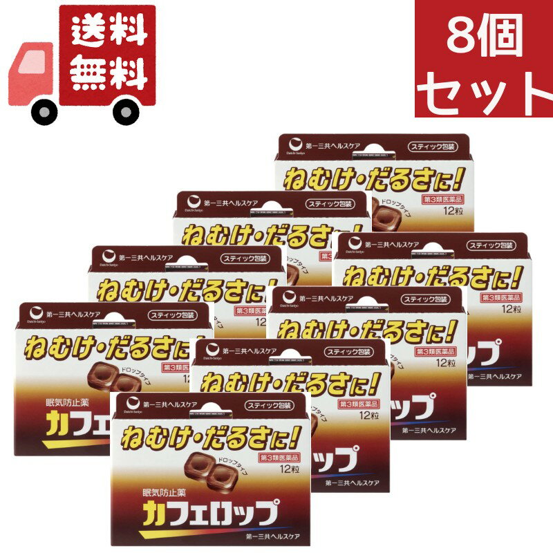 送料無料 8個セット 【第3類医薬品】 第一三共 カフェロップ 12粒 眠気防止剤【代引不可】