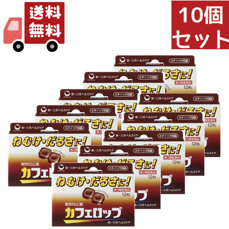 送料無料 10個セット 【第3類医薬品】 第一三共 カフェロップ 12粒 眠気防止剤【代引不可】