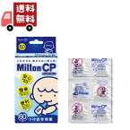 送料無料 【キョーリン製薬】【杏林製薬】 ミルトン CP チャイルドプルーフ 60錠 【ミルトン】【哺乳瓶洗浄】