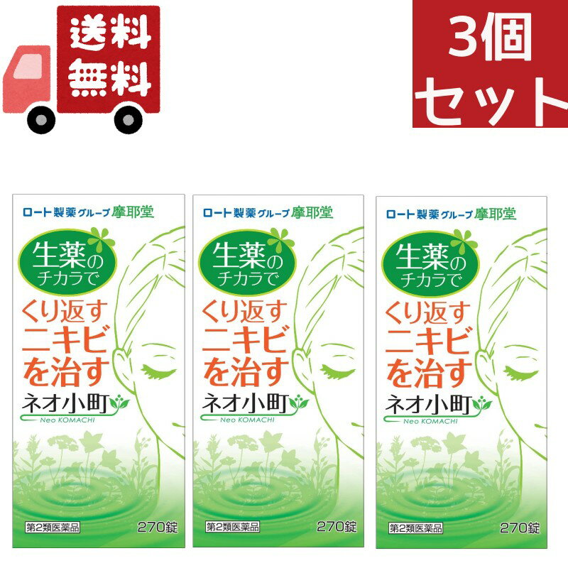 送料無料 3個セット ネオ小町錠N　270錠