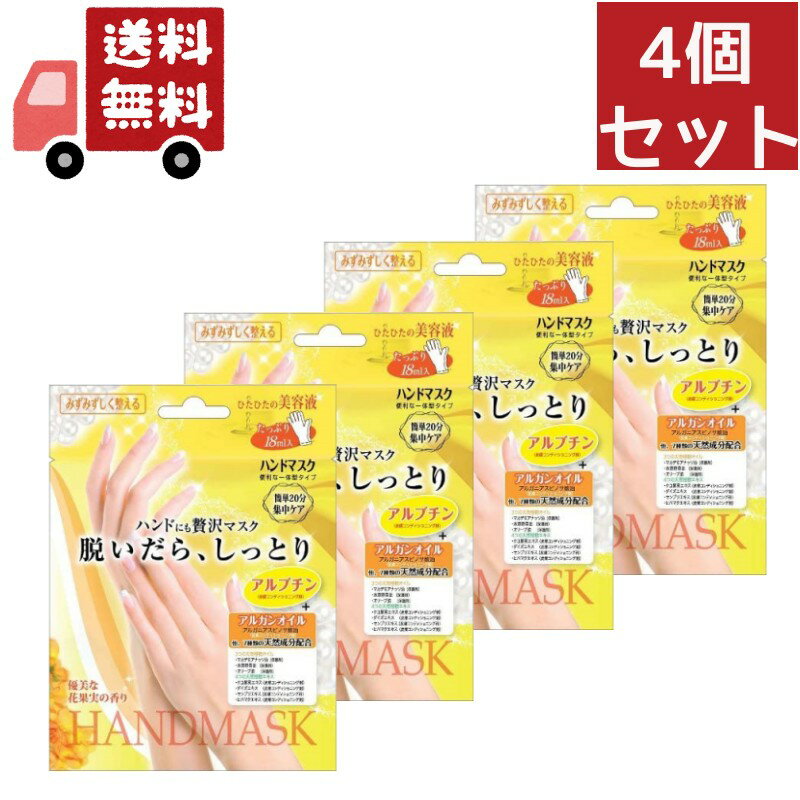 ハンドマスク 【お買い物マラソン限定★ポイント最大P46倍】送料無料 4個セット 手荒れ 手袋 ハンドケア スキンケア 対策 ハンドパック 敏感肌 ハンドにも贅沢マスク 脱いだら しっとり はめるだけ簡単 ハンドマスク BSH251 【代引不可】