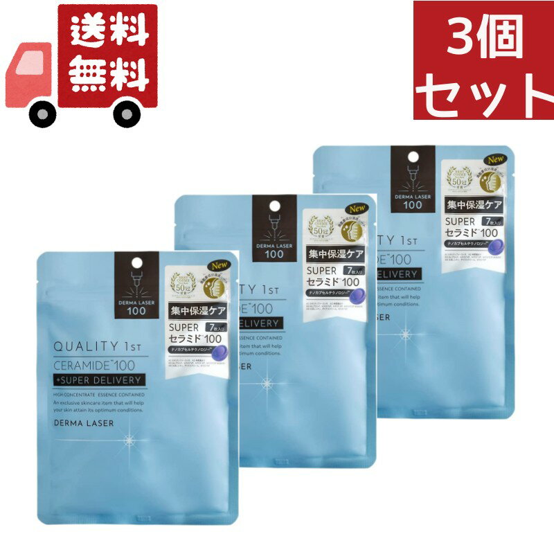 送料無料 3個セット ダーマレーザー スーパーセラミド 100 マスク 7枚入 保湿 潤い 美肌 透明感＜QUALITY 1st／クオリティファースト＞ 