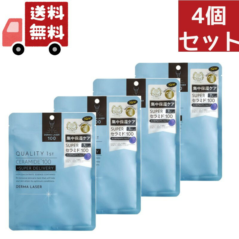 送料無料 4個セット ダーマレーザー スーパーセラミド 100 マスク 7枚入 保湿 潤い 美肌 透明感＜QUALITY 1st／クオリティファースト＞ 