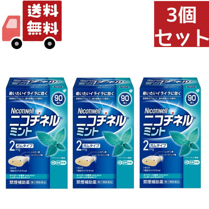 送料無料 3個セット【第(2)類医薬品】グラクソ・スミスクライン ニコチネル ミント 90個