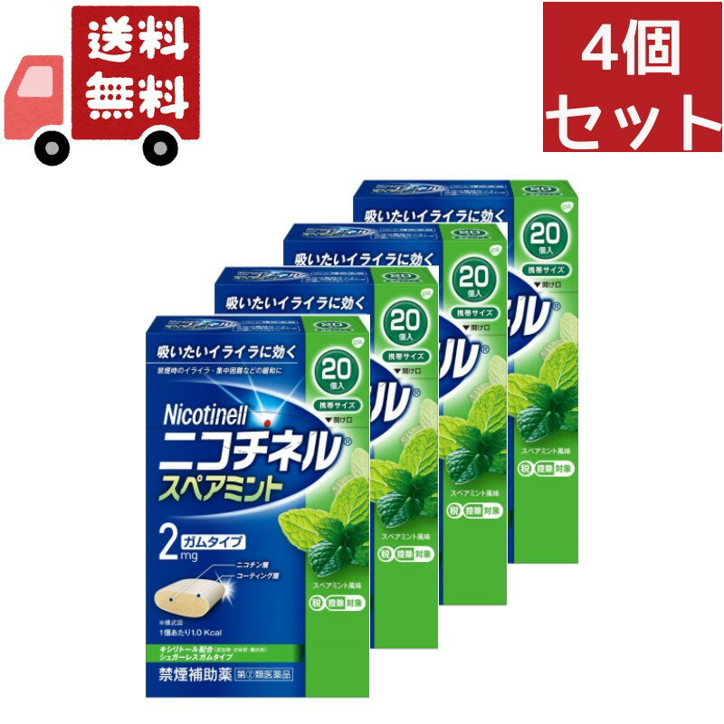 送料無料 4個セット 【指定第2類医薬品】ニコチネル 禁煙補助薬 スペアミント 20個 【セルフメディケーション税制対象】【代引不可】