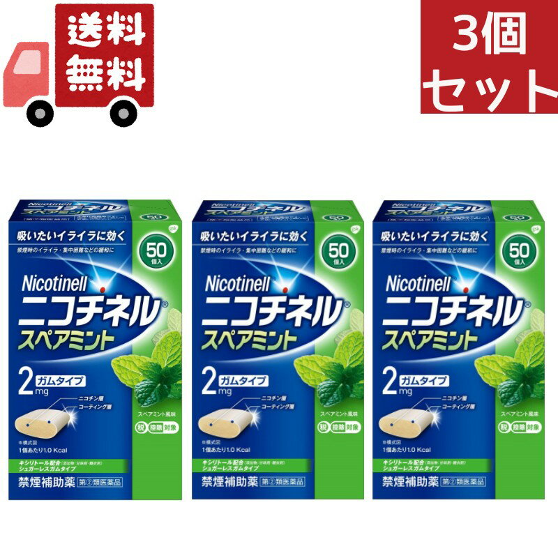 【お買い物マラソン限定★ポイント最大P46倍】送料無料 3個セット 【指定第2類医薬品】ニコチネル 禁煙補助薬 スペアミント 50個【セルフメディケーション税制対象】