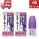送料無料 2個セット 【第2類医薬品】ナザールスプレー(ラベンダー) 30mL ※セルフメディケーション税制対象商品