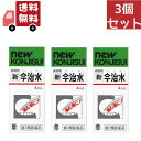 【マラソン限定★ポイント最大P44.5倍】送料無料 3個セット 【第2類医薬品】新今治水 4ml【4987133002025】 鎮痛剤【代引不可】