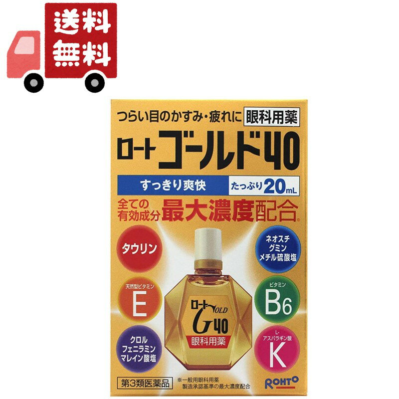 送料無料 【第3類医薬品】ロートゴールド40 20mL ※セルフメディケーション税制対象商品【代引不可】