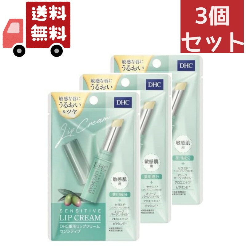 送料無料 3個セット 【医薬部外品】DHC 薬用リップクリーム センシティブ 敏感肌用 1.5g【代引不可】