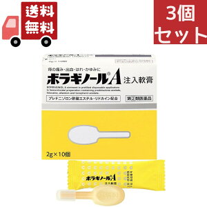 送料無料 3個セット 【第(2)類医薬品】天藤製薬 ボラギノールA注入軟膏 2G×10個入