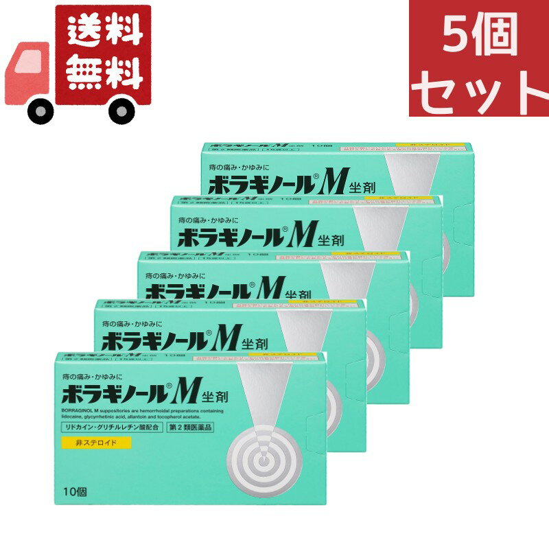 送料無料 5個セット 【第2類医薬品】ボラギノールM坐剤 10個【天藤製薬】【代引不可】