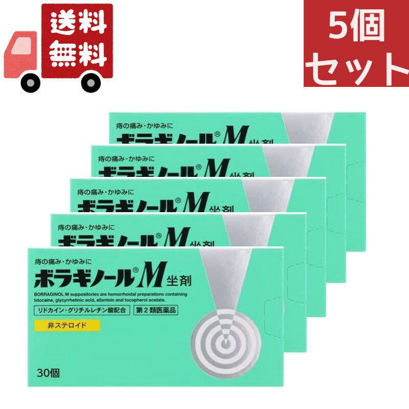 送料無料 5個セット 【第2類医薬品】ボラギノールM坐剤 30個【天藤製薬】