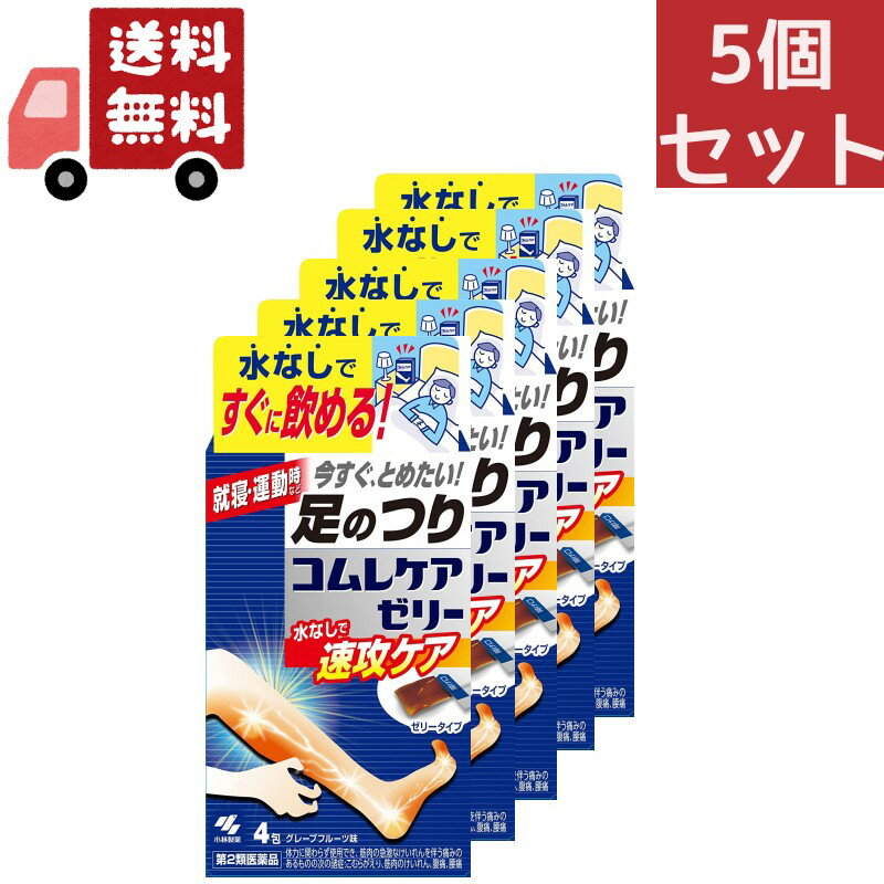 送料無料 5個セット【第2類医薬品】《小林製薬》 コムレケアゼリー 4包 (足のつり、筋肉のけいれん、こむらがえりを治す)