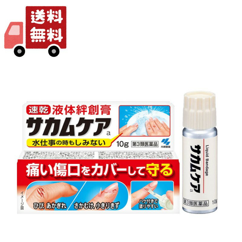 【お買い物マラソン限定★ポイント最大P46倍】送料無料 【第3類医薬品】 小林製薬 サカムケアa 10g【代引不可】