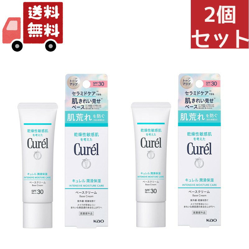 キュレル 日焼け止め 紫外線吸収剤不使用 送料無料 2個セット 花王 キュレル 潤浸保湿 ベースクリーム SPF30 PA++ 30g UVクリーム Kao Curel （沖縄・離島不可）【代引不可】