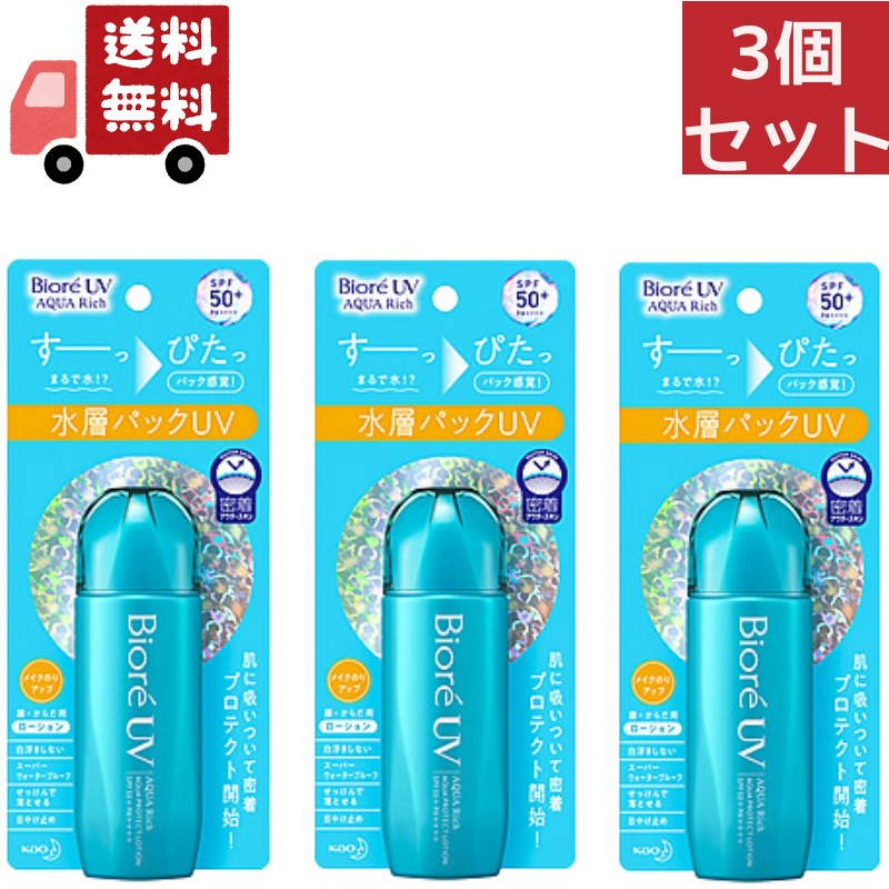 送料無料 3個セット ビオレ UV アクアリッチ アクアプロテクトローション(70ml) （沖縄・離島不可）