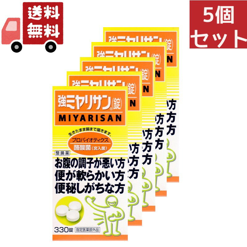 送料無料 5個セット ミヤリサン製薬 強ミヤリサン 錠 330錠 腸活 腸の正常なバランスを保つ酪酸菌(宮入菌)の入った 整腸剤【指定医薬部外品】