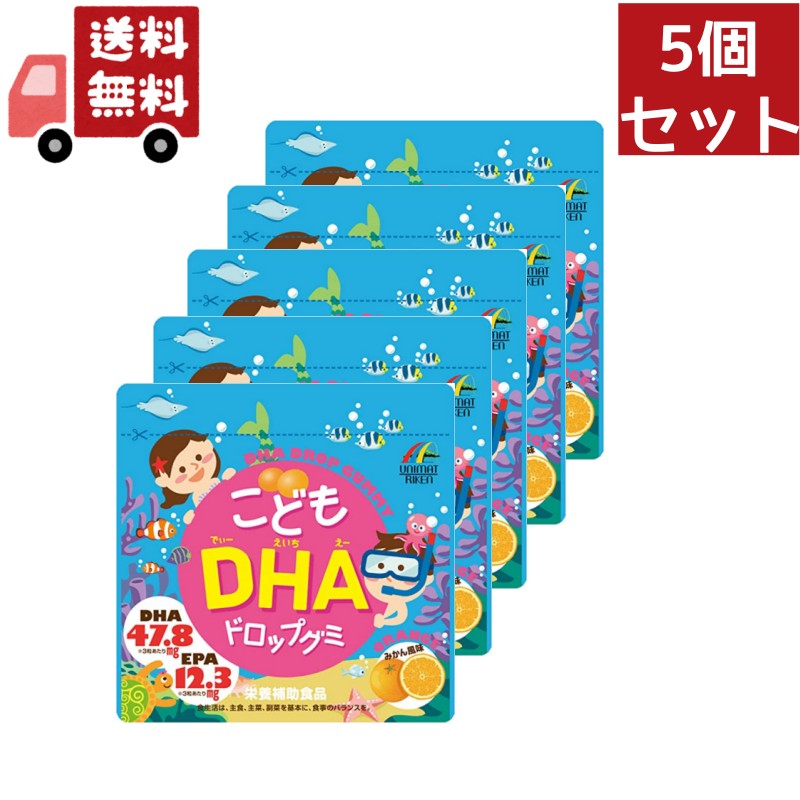 楽天KAWARAYA楽天市場店送料無料 5個セット ユニマットリケン こどもDHAドロップグミ 90粒 正規品 栄養補給 キッズサプリ サプリメント 食べやすい 成長期 お菓子 おいしい みかん味 ユニマットリケン DHAサプリ グミ EPA みかん風味 お子様用 子供用【代引不可】