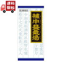 商品紹介 ●「補中益気湯」は、漢方の古典といわれる中国の医書「内外傷弁惑論」に収載され ている薬方で補気剤(元気不足を補う)の代表的漢方であることから「医王湯」の 別名があります。 ●元気がなく、胃腸のはたらきが衰えて、疲れやすい方の疲労倦怠、食欲不振、ねあ せ、感冒などに効果があります。 医薬品の販売について ●使用上の注意 ■■してはいけないこと■■ ■■相談すること■■ 1.次の人は服用前に医師、薬剤師又は登録販売者に相談してください (1)医師の治療を受けている人 (2)妊婦又は妊娠していると思われる人 (3)今までに薬などにより発疹・発赤、かゆみ等を起こしたことがある人 2.服用後、次の症状があらわれた場合は副作用の可能性があるので、直ちに服用を 中止し、この文書を持って医師、薬剤師又は登録販売者に相談してください 〔関係部位〕&nbsp;〔症&nbsp;状〕 皮膚&nbsp;:&nbsp;発疹・発赤、かゆみ まれに下記の重篤な症状が起こることがある。 その場合は直ちに医師の診療を受けてください。 〔症状の名称〕間質性肺炎 〔症&nbsp;状〕階段を上ったり、少し無理をしたりすると息切れがする・息苦しく なる、空せき、発熱等がみられ、これらが急にあらわれたり、持続 したりする。 〔症状の名称〕肝機能障害 〔症&nbsp;状〕発熱、かゆみ、発疹、黄疸(皮膚や白目が黄色くなる)、褐色尿、 全身のだるさ、食欲不振等があらわれる。 3.1ヵ月位(感冒に服用する場合には5~6日間)服用しても症状がよくならない 場合は服用を中止し、この文書を持って医師、薬剤師又は登録販売者に相談して ください ●効能・効果 体力虚弱で、元気がなく、胃腸のはたらきが衰えて、疲れやすいものの次の諸症: 虚弱体質、疲労倦怠、病後・術後の衰弱、食欲不振、ねあせ、感冒 ●用法・用量 次の量を1日3回食前又は食間に水又は白湯にて服用。 〔&nbsp;年&nbsp;齢&nbsp;〕&nbsp;成人(15才以上) 〔1&nbsp;回&nbsp;量&nbsp;〕&nbsp;1包 〔1日服用回数〕&nbsp;3回 〔&nbsp;年&nbsp;齢&nbsp;〕&nbsp;15才未満7才以上 〔1&nbsp;回&nbsp;量&nbsp;〕&nbsp;2/3包 〔1日服用回数〕&nbsp;3回 〔&nbsp;年&nbsp;齢&nbsp;〕&nbsp;7才未満4才以上 〔1&nbsp;回&nbsp;量&nbsp;〕&nbsp;1/2包 〔1日服用回数〕&nbsp;3回 〔&nbsp;年&nbsp;齢&nbsp;〕&nbsp;4才未満 〔1&nbsp;回&nbsp;量&nbsp;〕&nbsp;服用しないこと 〔1日服用回数〕&nbsp;服用しないこと &lt;用法・用量に関連する注意&gt; 小児に服用させる場合には、保護者の指導監督のもとに服用させてください。 ●成分・分量 成人1日の服用量3包(1包1.5g)中、次の成分を含んでいます。 補中益気湯エキス(1/2量)・・・・・・・・・・・・・・・・・3，200mg 〔ニンジン・ビャクジュツ・オウギ各2.0g、タイソウ・サイコ・チンピ 各1.0g、トウキ1.5g、カンゾウ0.75g、ショウキョウ0.25g、 ショウマ0.5gより抽出。〕 添加物として、ヒドロキシプロピルセルロース、乳糖を含有する。 &lt;成分に関連する注意&gt; 本剤は天然物(生薬)のエキスを用いていますので、顆粒の色が多少異なることが あります。 ●保管及び取扱いの注意 (1)直射日光の当たらない湿気の少ない涼しい所に保管してください。 (2)小児の手の届かない所に保管してください。 (3)他の容器に入れ替えないでください。 (誤用の原因になったり品質が変わります。) (4)使用期限のすぎた商品は服用しないでください。 (5)1包を分割した残りを服用する時は、袋の口を折り返して保管し、 2日をすぎた場合には服用しないでください。 [その他の記載内容] 〔健康アドバイス〕 ●ストレスを発散させましょう ストレスは胃腸にとって大敵です。ストレスをためこまず、スポーツや趣味などを通 して、上手に発散するように心掛けましょう。 ●食事はゆっくりよくかんで 飲み過ぎ・食べ過ぎは胃腸をこわすもとです。特にお酒、煙草などの刺激物や胃腸を 冷やす食べ物はできるだけ避けるようにしましょう。 ●心と体を休めましょう 心と体を休めることが消化機能のバランスを保ちます。睡眠を十分にとって、早め早 めに疲れをとりましょう。 ●お問い合わせ先 本剤について、何かお気づきの点がございましたら、お買い求めのお店又は下記まで ご連絡いただきますようお願い申し上げます。 クラシエ薬品株式会社&nbsp;お客様相談窓口 東京都港区海岸3-20-20(〒108-8080) (03)5446-3334 10:00~17:00(土、日、祝日を除く) 製造販売元 クラシエ製薬株式会社 東京都港区海岸3-20-20(〒108-8080) 副作用被害救済制度の問合せ先 (独)医薬品医療機器総合機構 0120-149-931